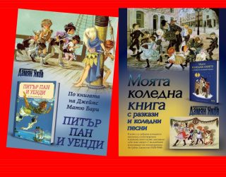 Специален коледен комплект - Моята коледна книга и Питър Пан и Уенди