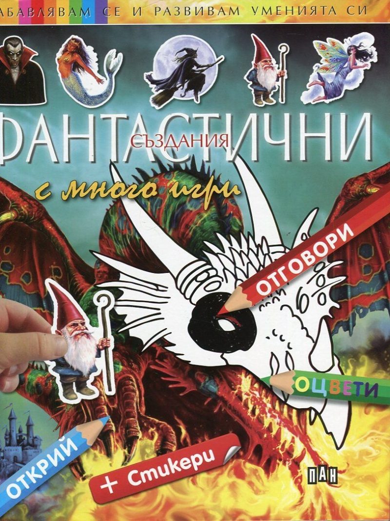 Фантастични създания с много игри + стикери