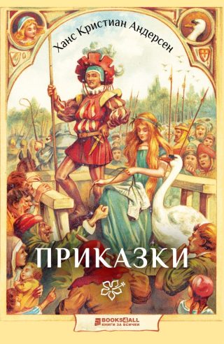 Андерсен приказки - Книги за всички