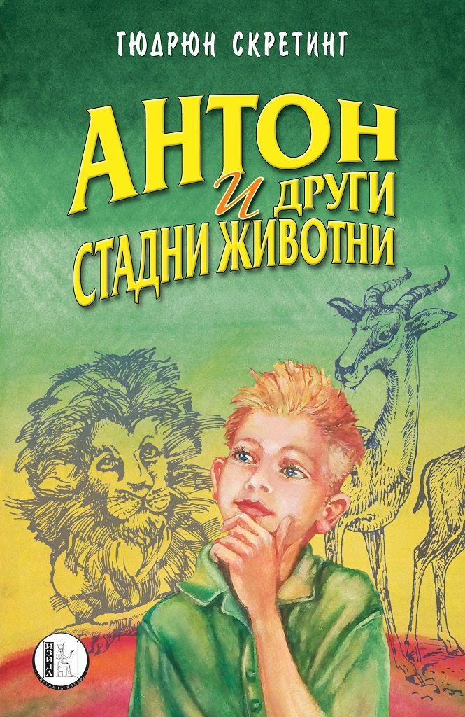Антон и други стадни животни - ново издание