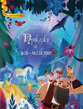 Приказки за най-малките