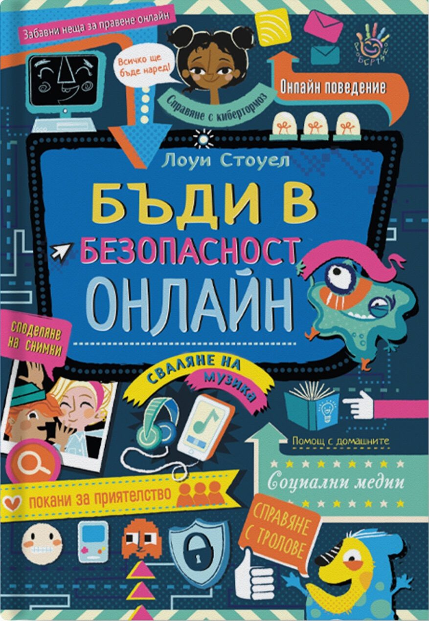 Бъди в безопасност онлайн