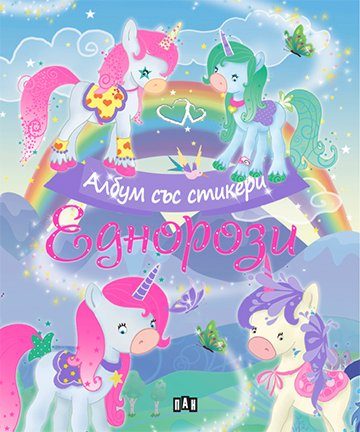 Еднорози - албум със стикери