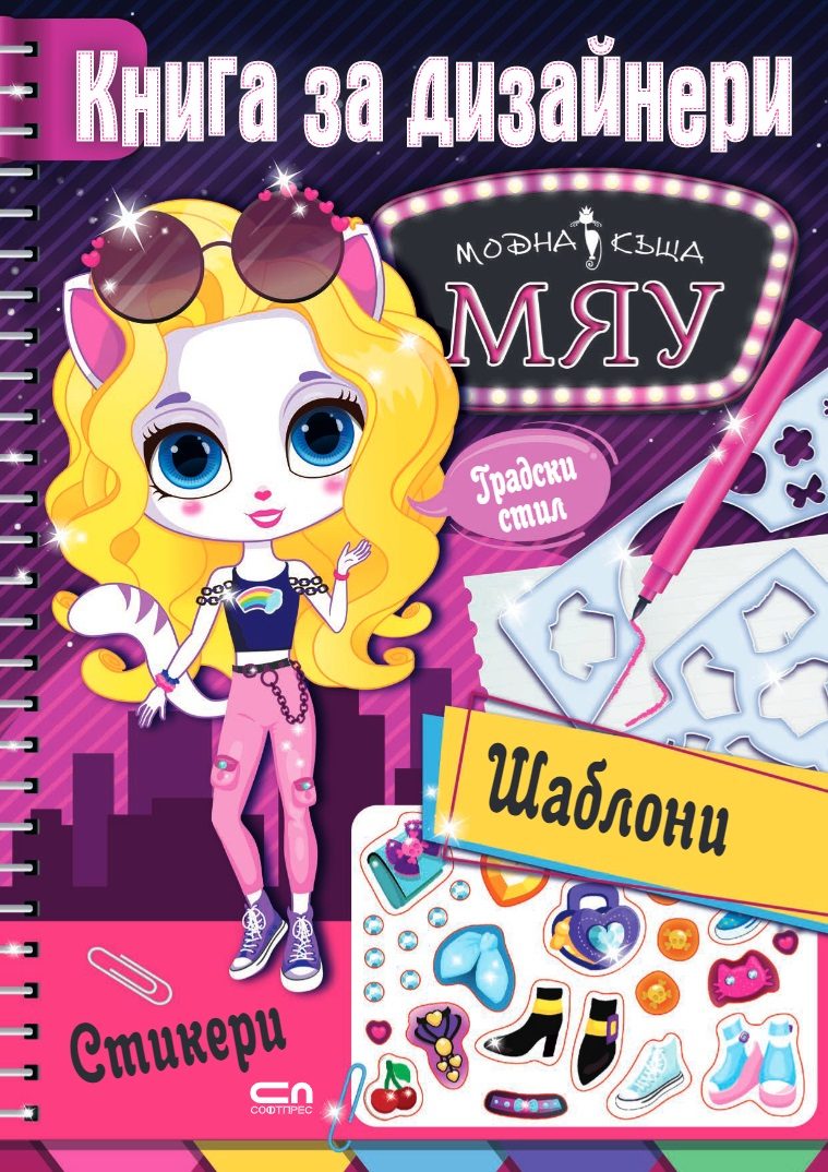 Модна къща МЯУ - Книга за дизайнери