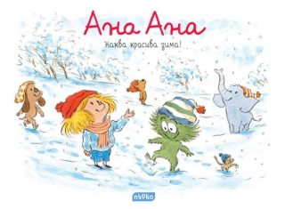 Ана Ана - Каква красива зима!