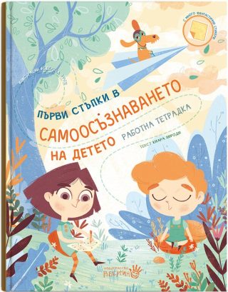 Първи стъпки в самоосъзнаването на детето - работна тетрадка