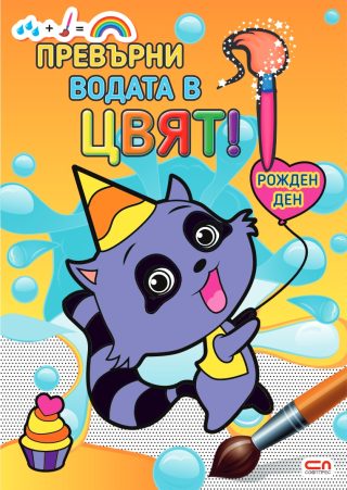 Превърни водата в цвят - Рожден ден