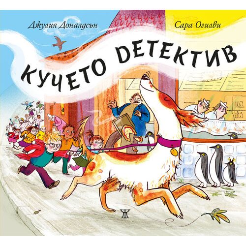 Кучето детектив - твърди корици