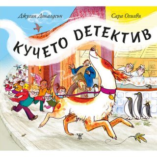 Кучето детектив - твърди корици