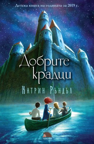 Добрите крадци