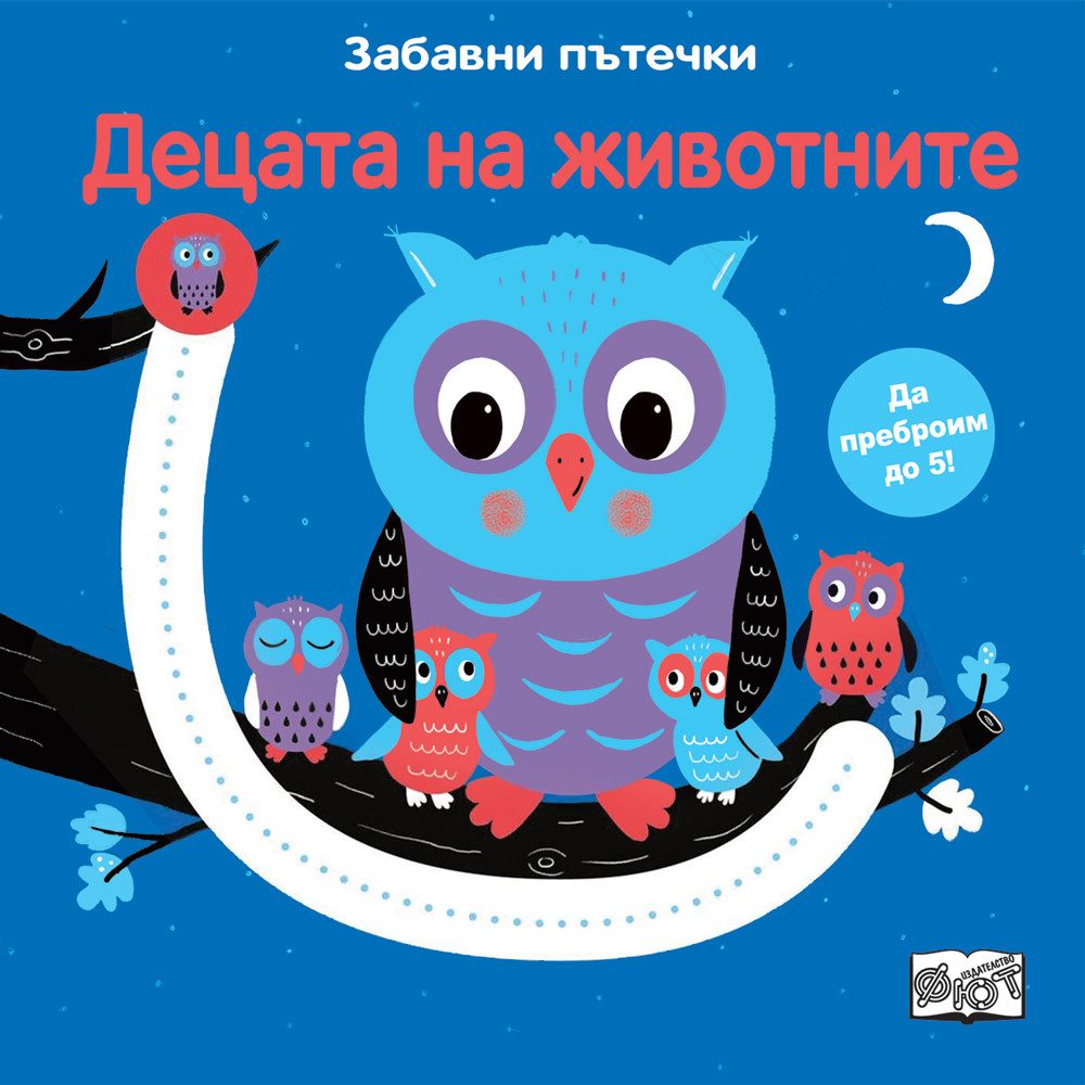 Забавни пътечки - Децата на животните
