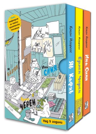 Супергероите Яв кафяв, Ерлен черен, Ина синя - 3 книги