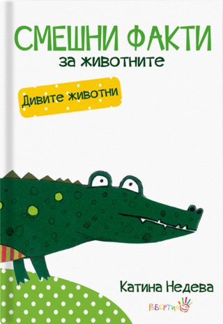 Смешни факти за животните - Дивите животни