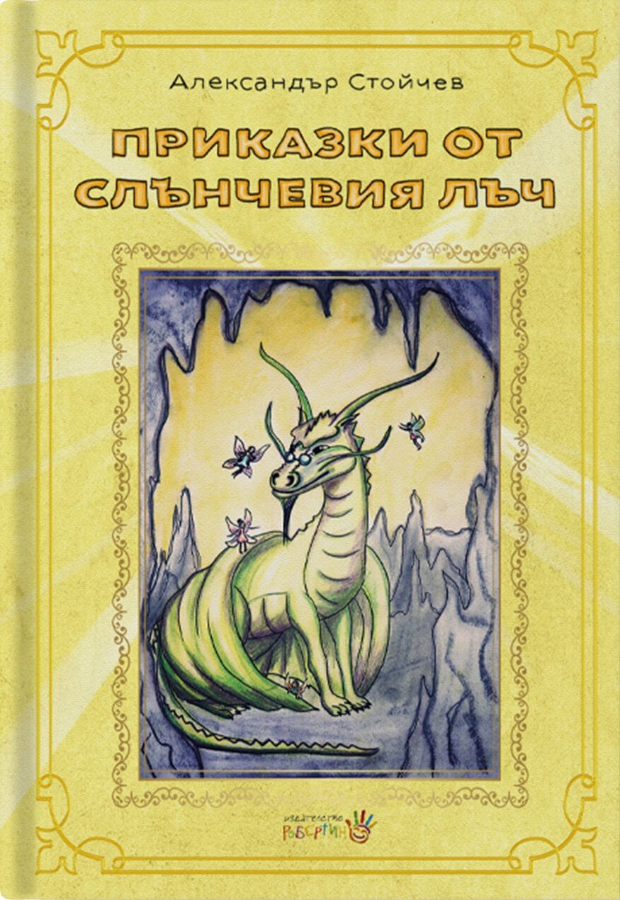 Приказки от слънчевия лъч
