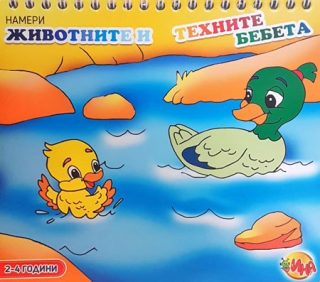Намери животните и техните бебета