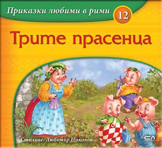 Приказки любими в рими - Трите прасенца