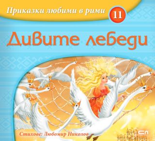 Приказки любими в рими - Дивите лебеди