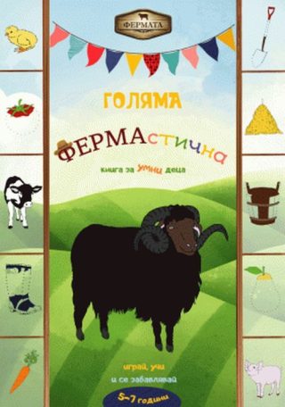 Фермата - Голяма ФЕРМАстична книга за умни деца