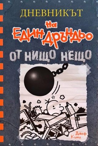 Дневникът на един дръндьо - книга 14 - От нищо нещо