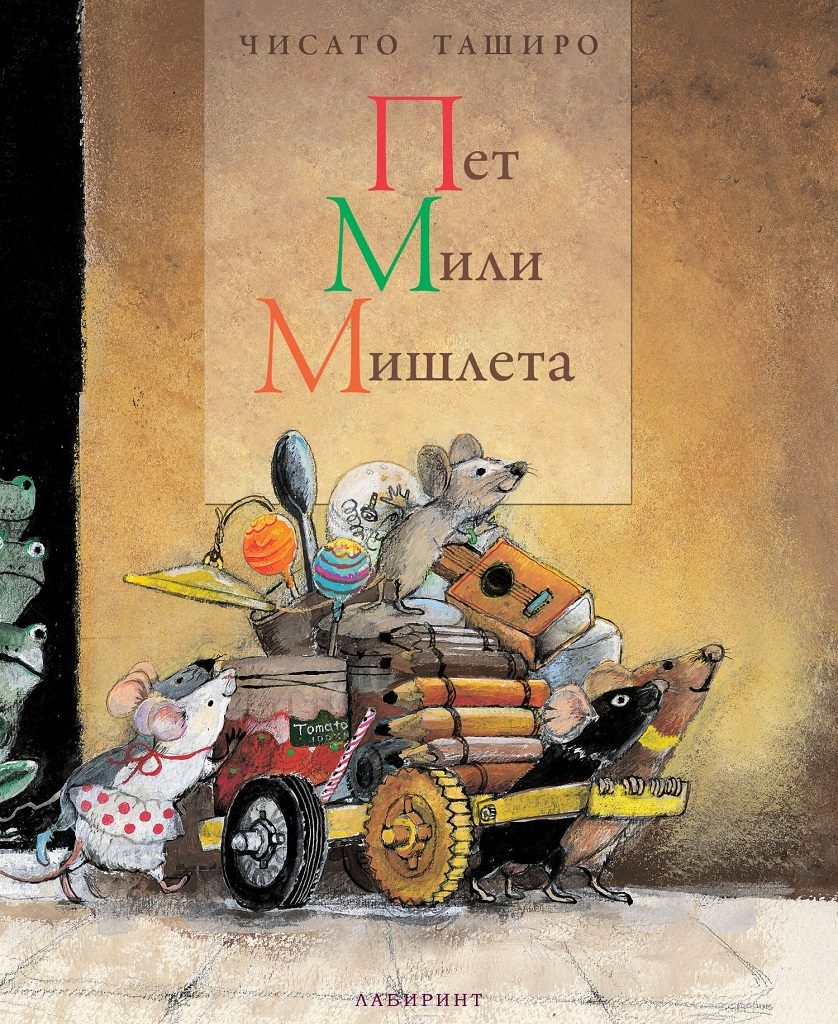 Пет мили мишлета