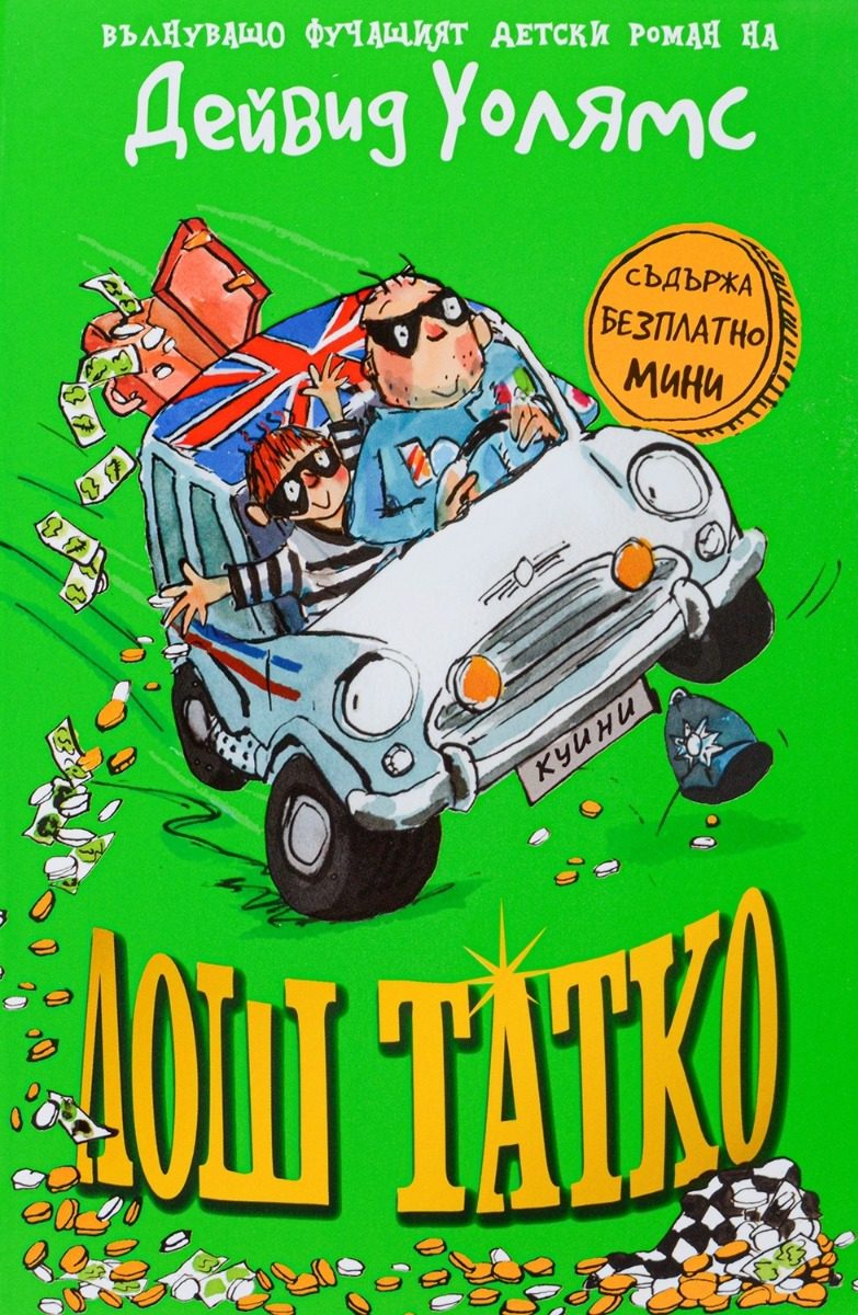 Лош татко