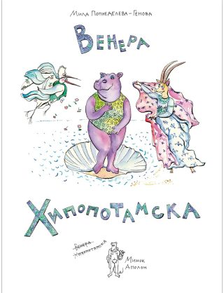 Венера Хипопотамска - твърда корица