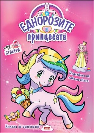 Еднорозите и принцесата - Царството на лакомствата