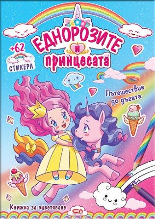 Еднорозите и принцесата - Пътешествие до дъгата