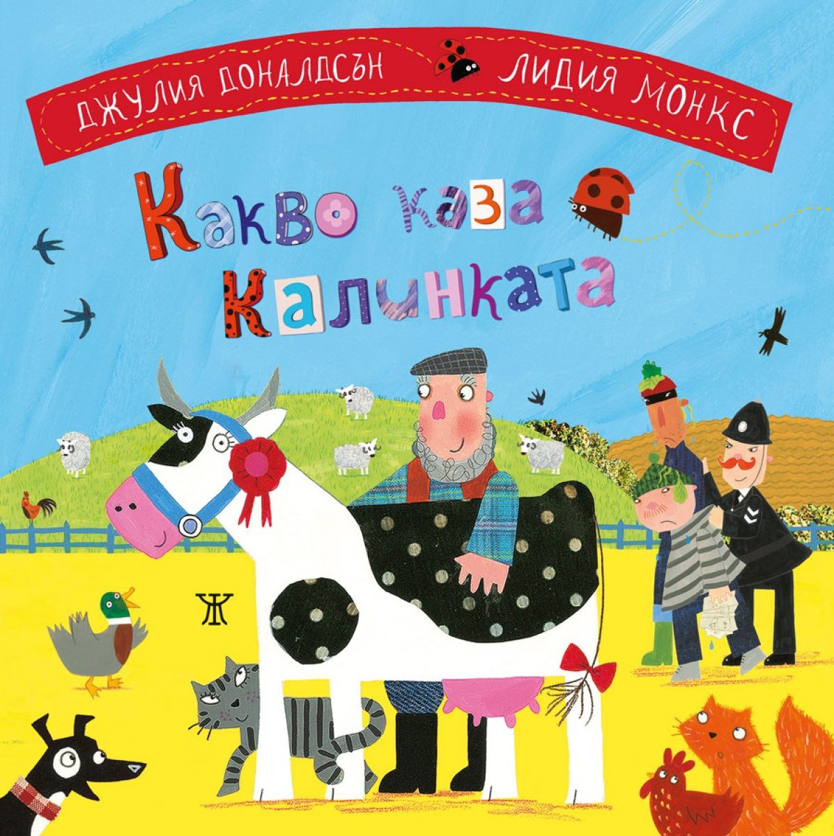 Какво каза калинката