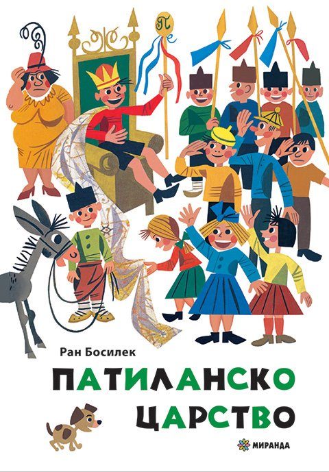 Патиланско царство - оригинални илюстрации на Стоян Анастасов