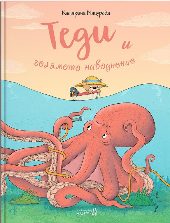 Теди и голямото наводнение