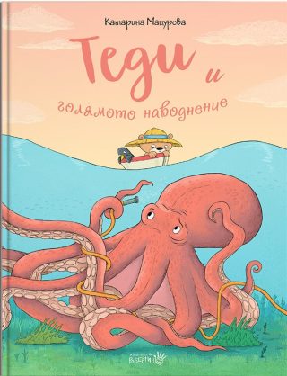 Теди и голямото наводнение