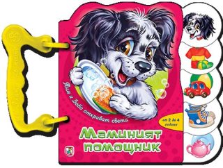 Книжка с дръжка - Маминият помощник