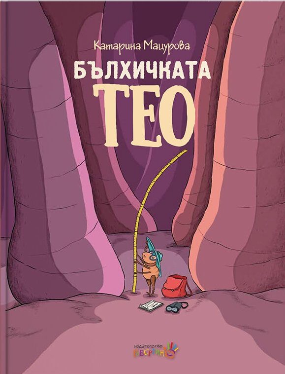 Бълхичката Тео