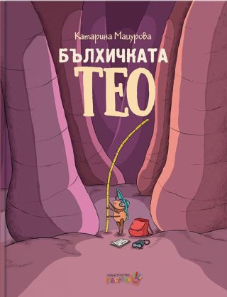 Бълхичката Тео