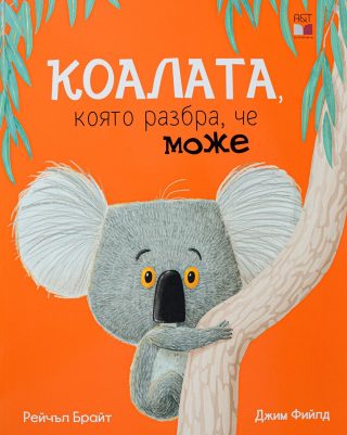 Коалата, която разбра, че може