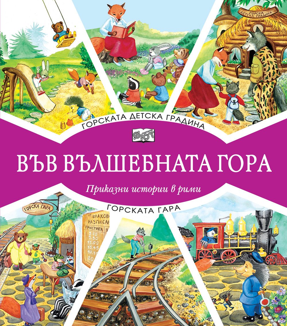 Във вълшебната гора - Горската детска градина + Горската гара