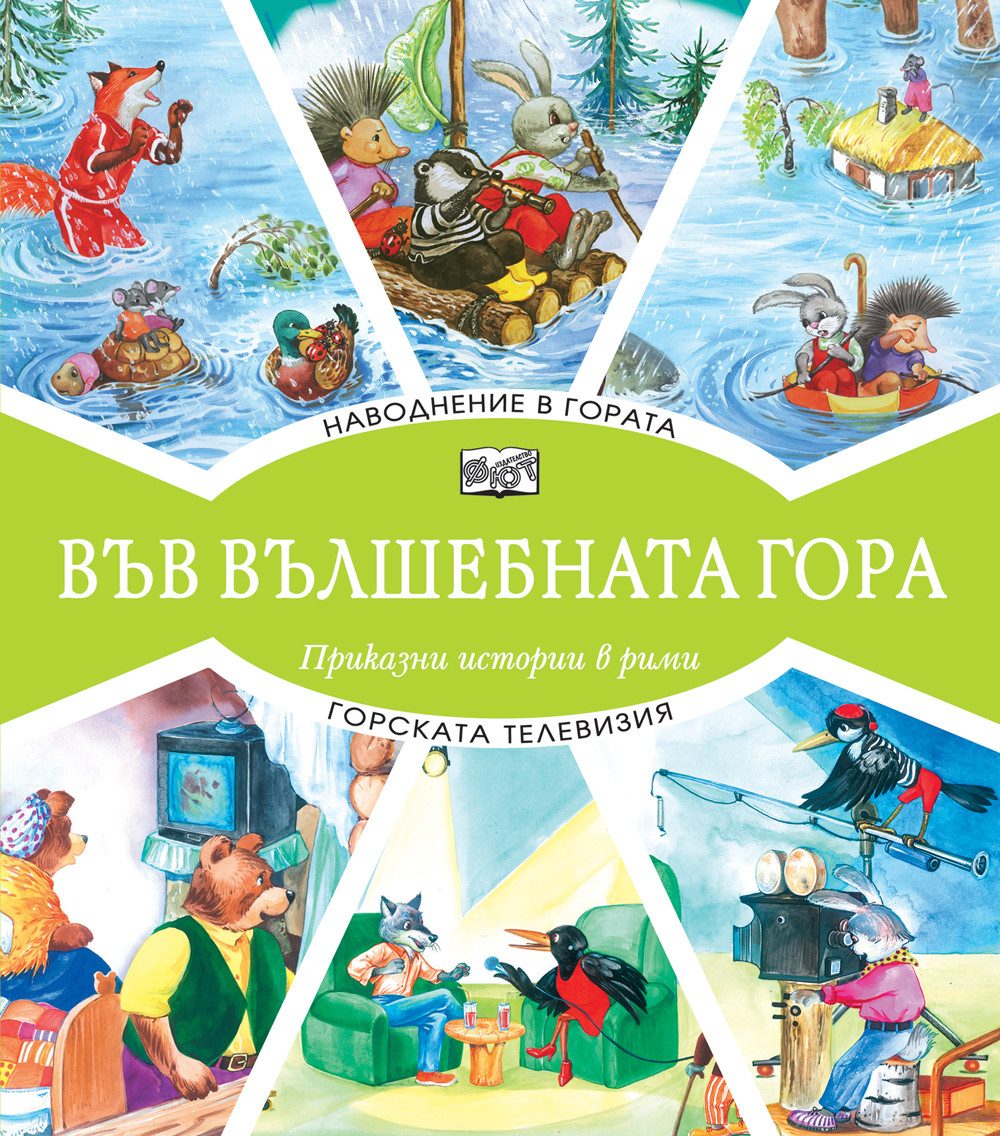 Във вълшебната гора - Наводнение в гората + Горската телевизия