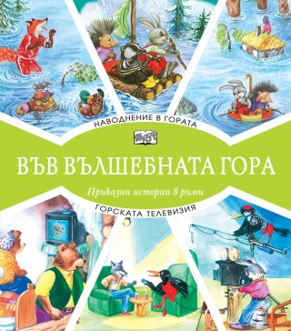 Във вълшебната гора - Наводнение в гората + Горската телевизия
