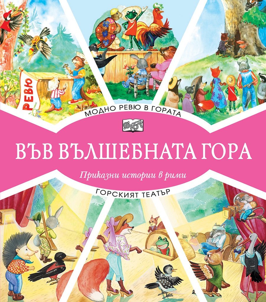 Във вълшебната гора - Модно ревю в гората + Горският театър