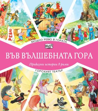 Във вълшебната гора - Модно ревю в гората + Горският театър