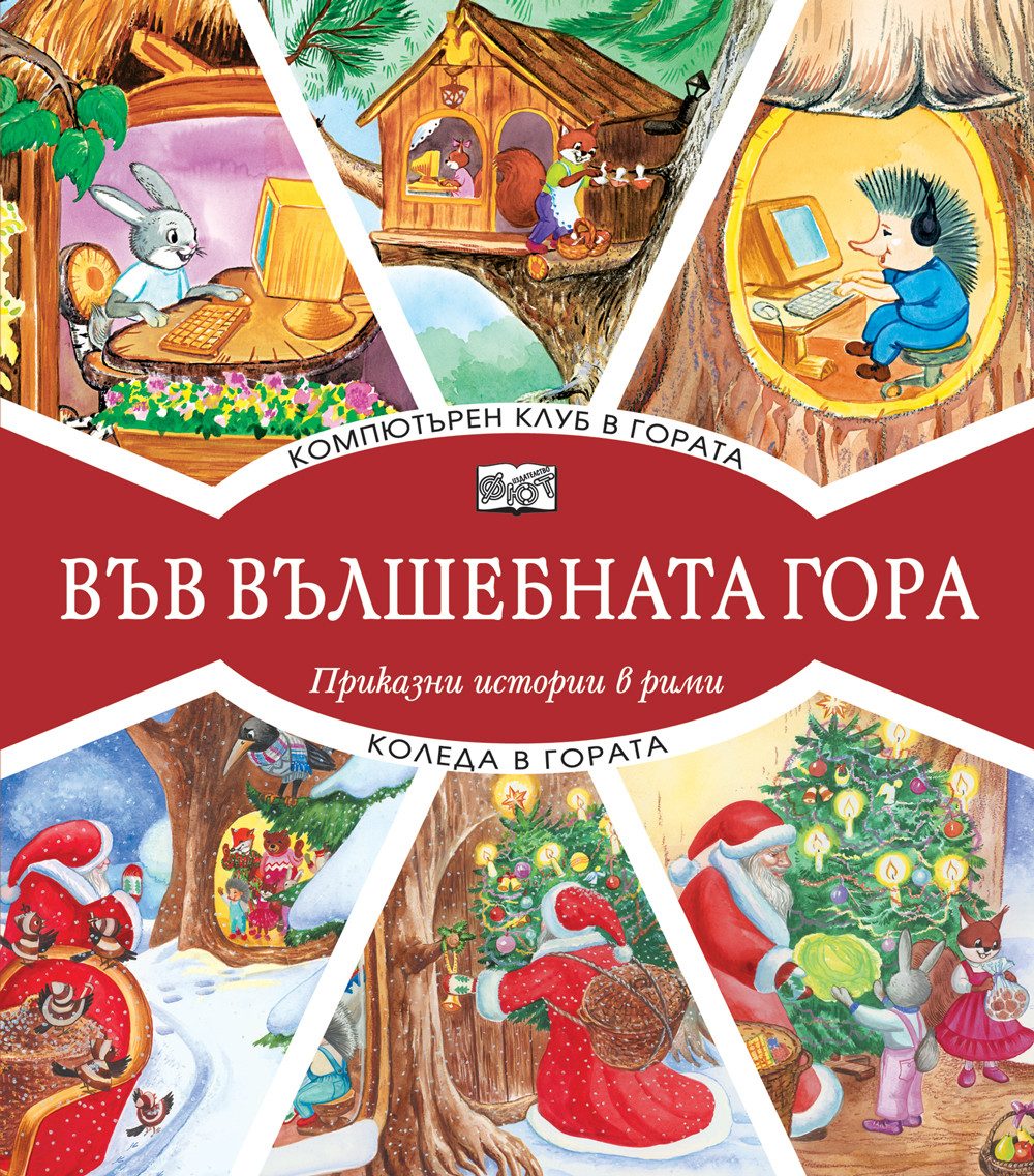 Във вълшебната гора - Компютърен клуб в гората + Коледа в гората