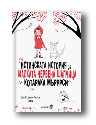Истинската история за малката Червена шапчица и котарака Мърррси