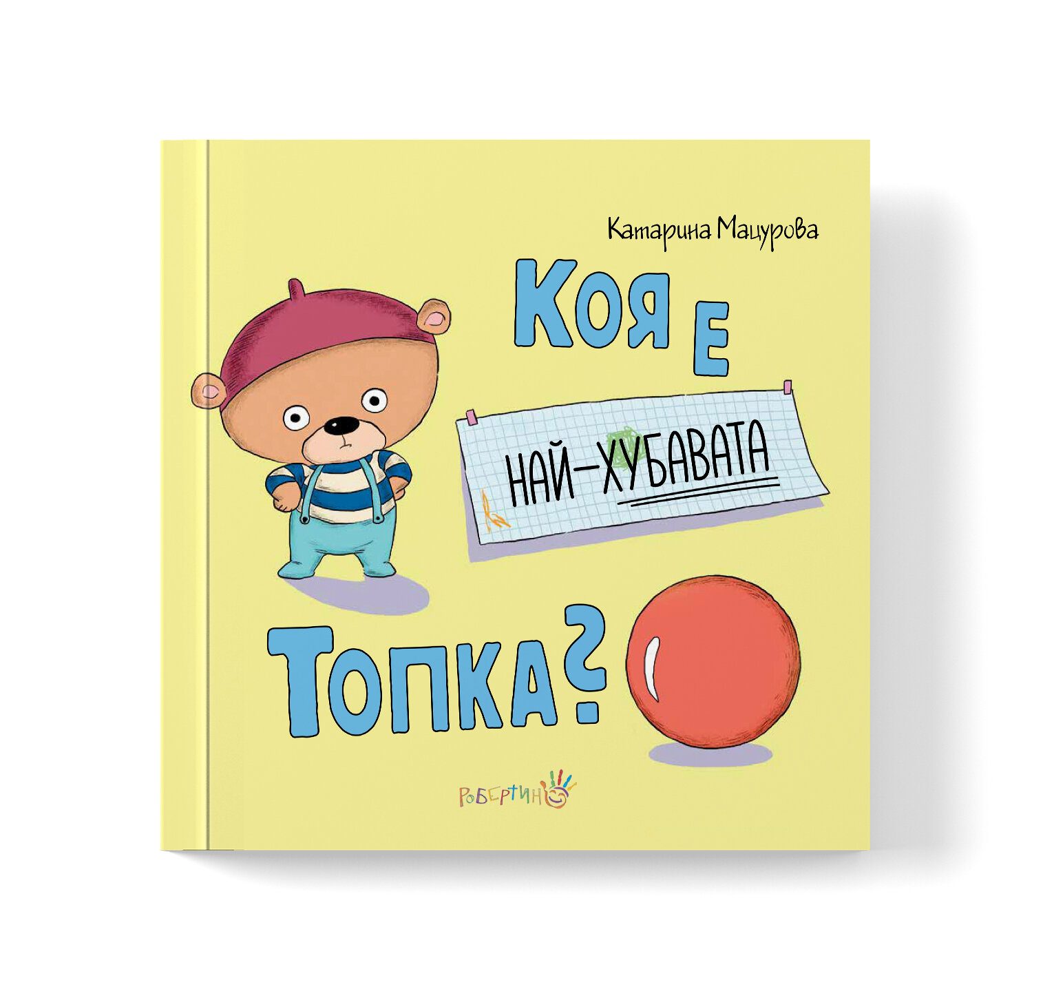 Коя е най-хубавата топка