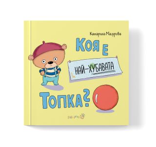 Коя е най-хубавата топка