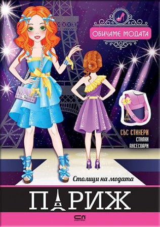 Столици на модата - Париж