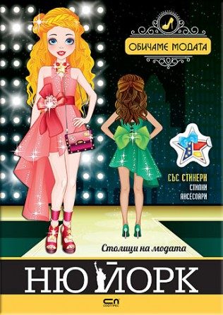Столици на модата - Ню Йорк