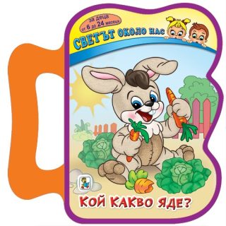Светът около нас - Кой какво яде?