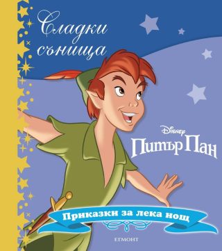Сладки сънища - Питър Пан