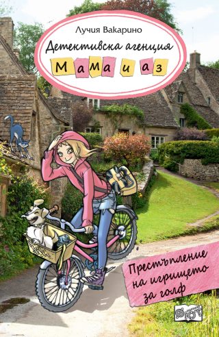 Детективска агениця Мама и аз - Престъпление на игрището за голф